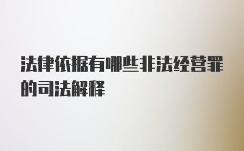 法律依据有哪些非法经营罪的司法解释