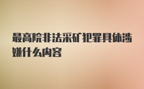 最高院非法采矿犯罪具体涉嫌什么内容