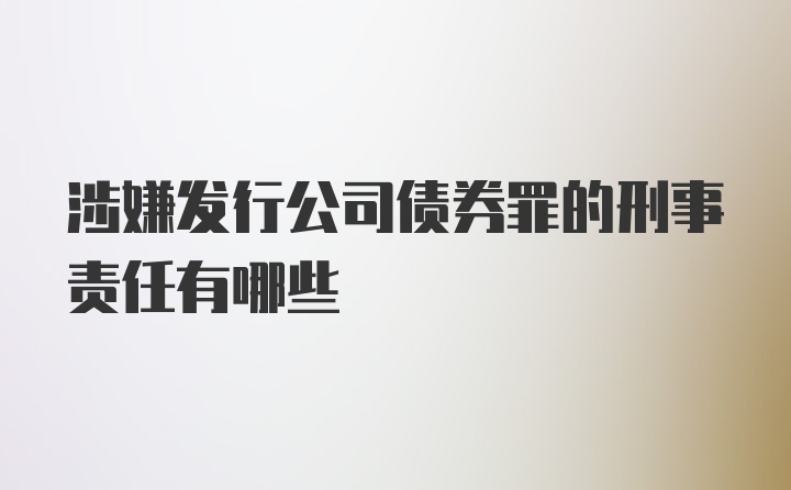 涉嫌发行公司债券罪的刑事责任有哪些