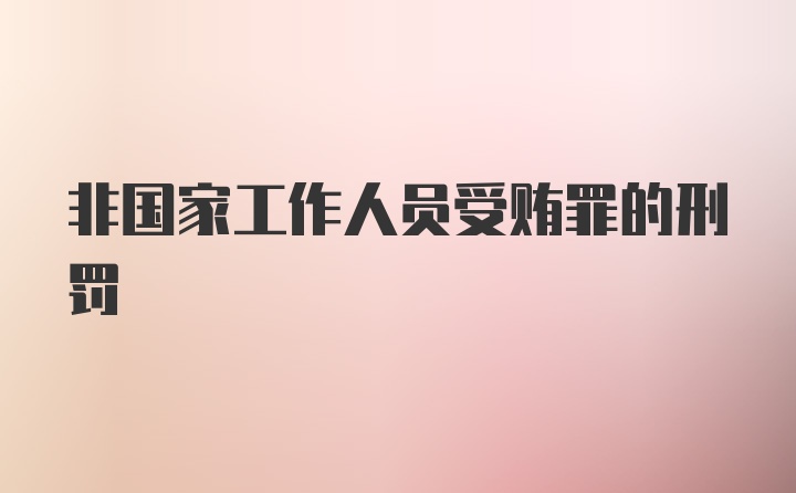 非国家工作人员受贿罪的刑罚