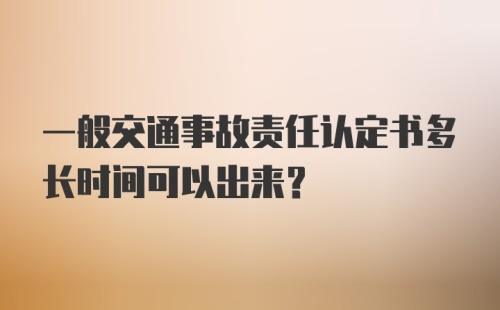 一般交通事故责任认定书多长时间可以出来？