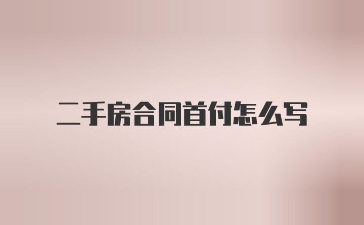 二手房合同首付怎么写