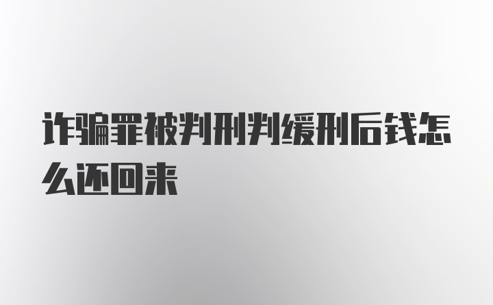 诈骗罪被判刑判缓刑后钱怎么还回来