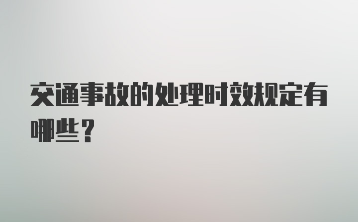 交通事故的处理时效规定有哪些？