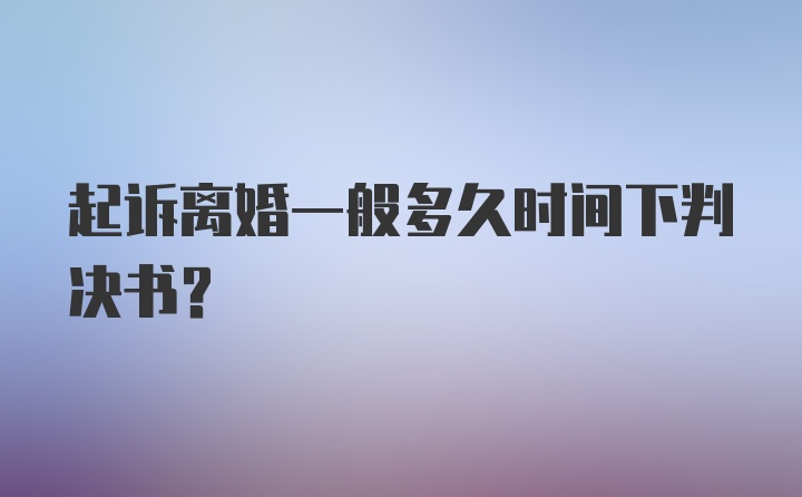 起诉离婚一般多久时间下判决书？