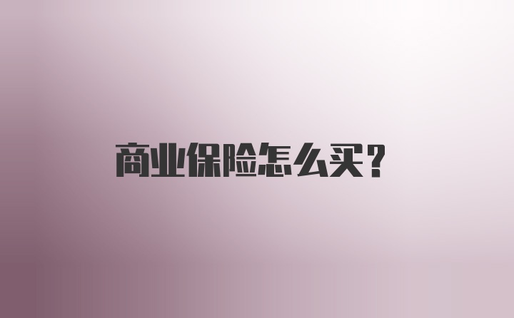 商业保险怎么买?