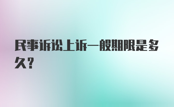 民事诉讼上诉一般期限是多久？