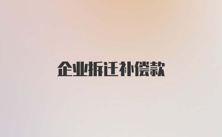 企业拆迁补偿款