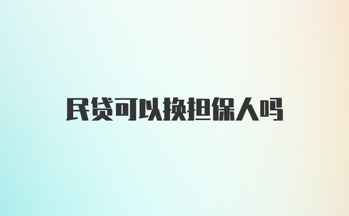 民贷可以换担保人吗