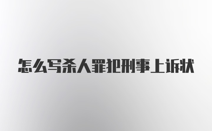 怎么写杀人罪犯刑事上诉状