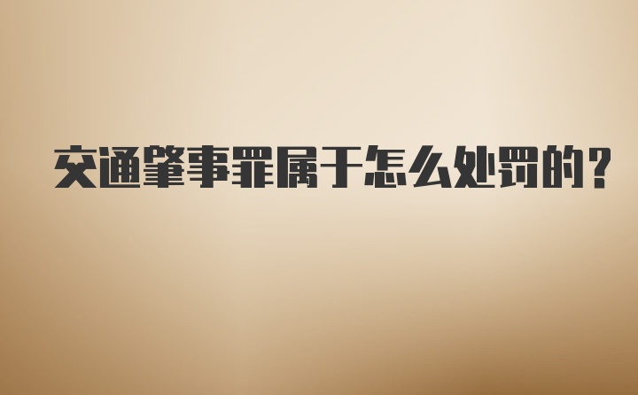 交通肇事罪属于怎么处罚的?