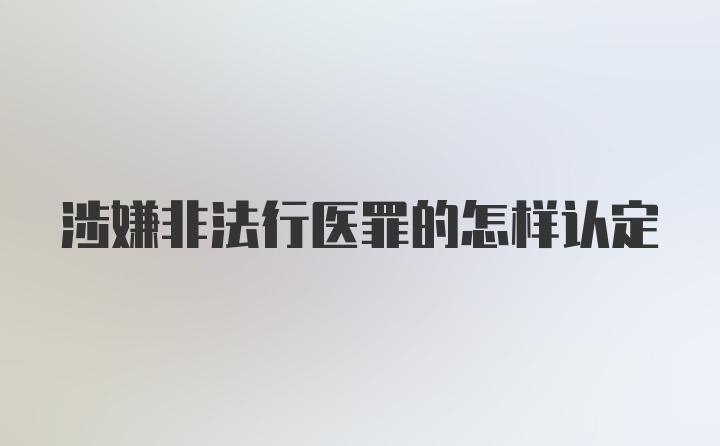 涉嫌非法行医罪的怎样认定