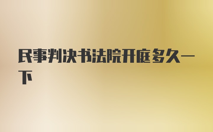 民事判决书法院开庭多久一下