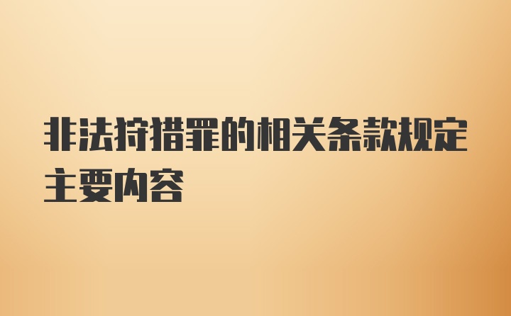 非法狩猎罪的相关条款规定主要内容