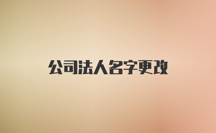 公司法人名字更改