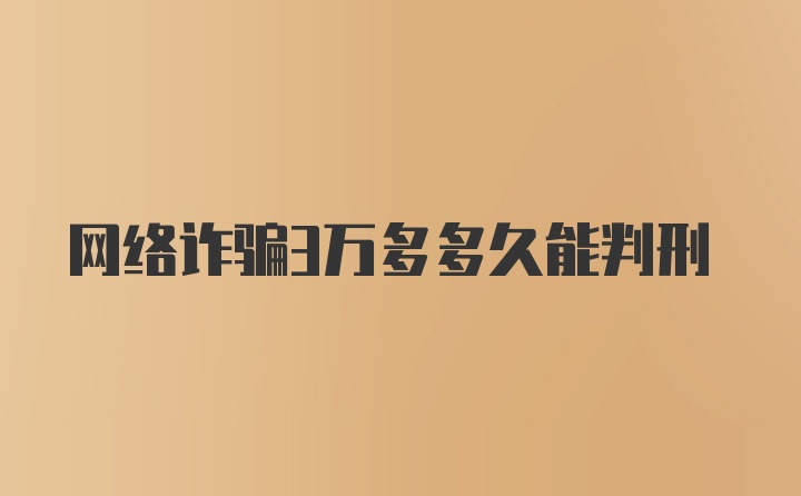 网络诈骗3万多多久能判刑