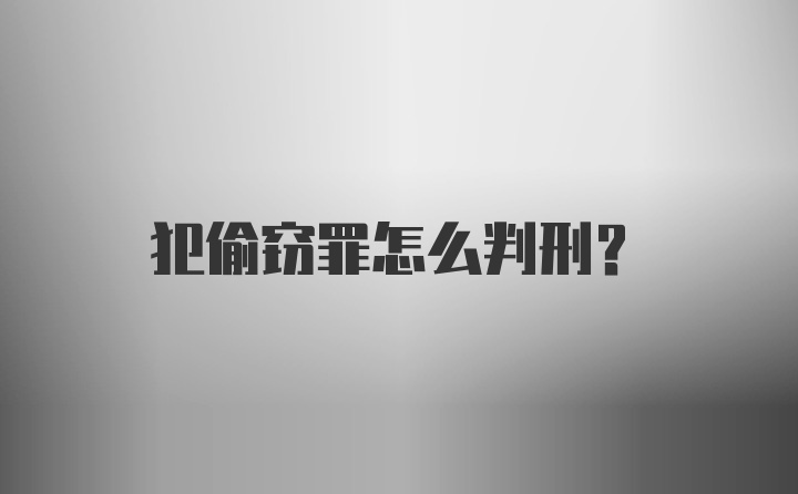 犯偷窃罪怎么判刑？