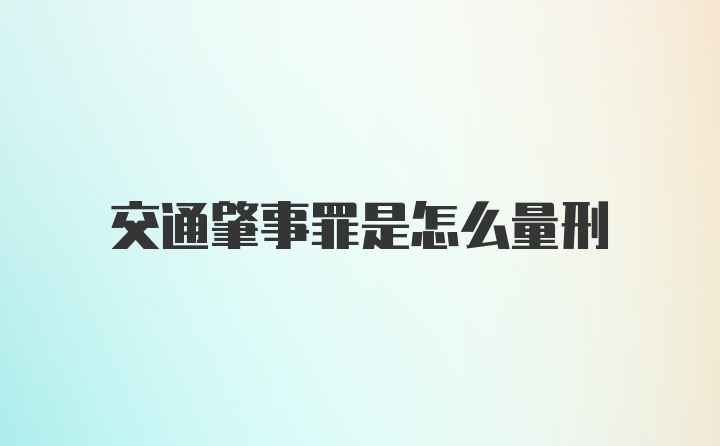 交通肇事罪是怎么量刑