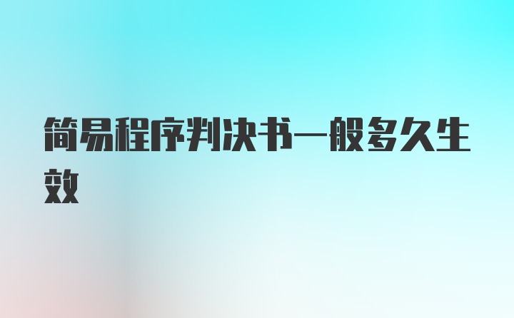 简易程序判决书一般多久生效