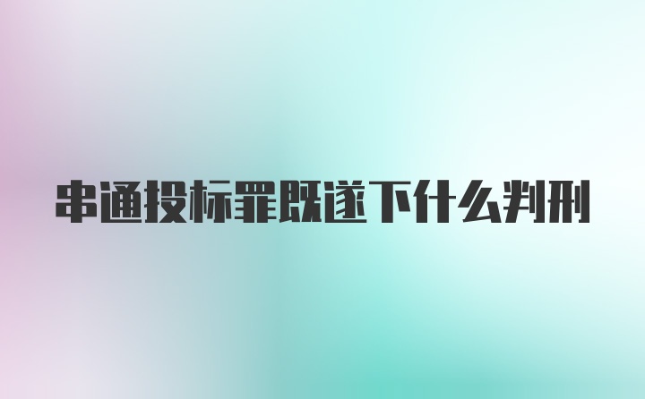 串通投标罪既遂下什么判刑