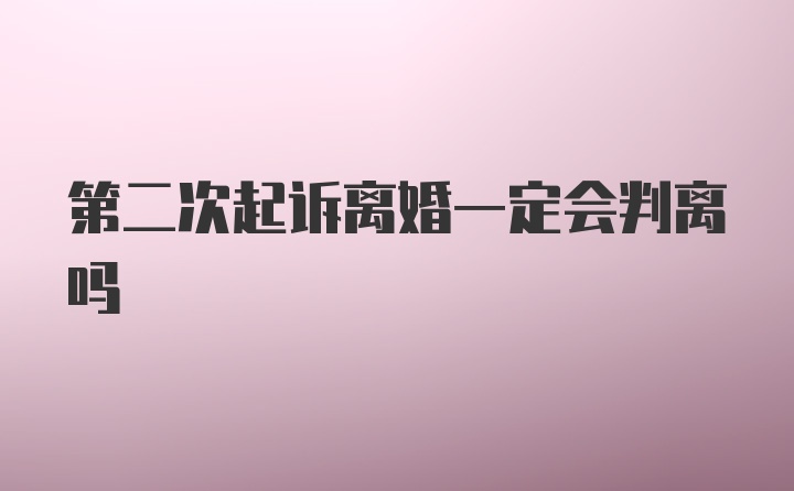 第二次起诉离婚一定会判离吗