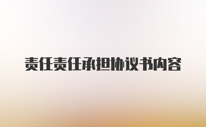 责任责任承担协议书内容