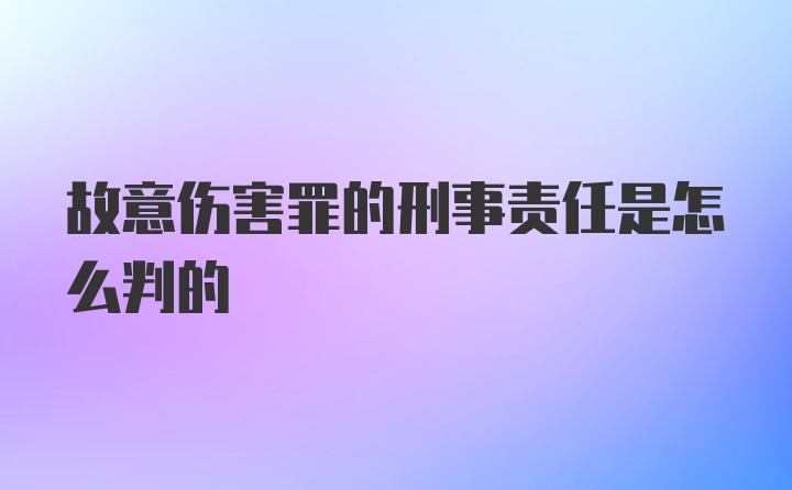 故意伤害罪的刑事责任是怎么判的