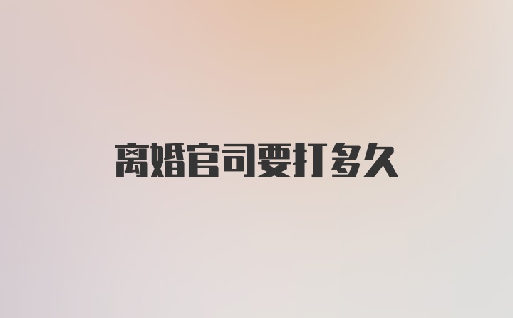 离婚官司要打多久