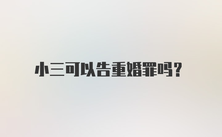 小三可以告重婚罪吗？