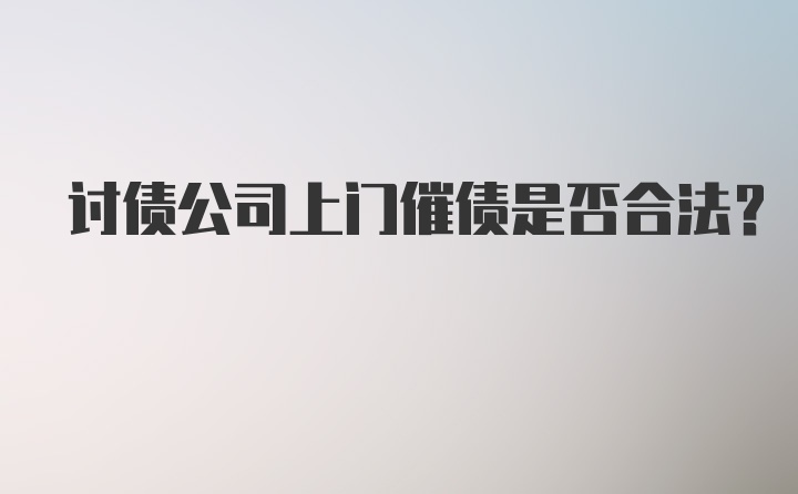 讨债公司上门催债是否合法？