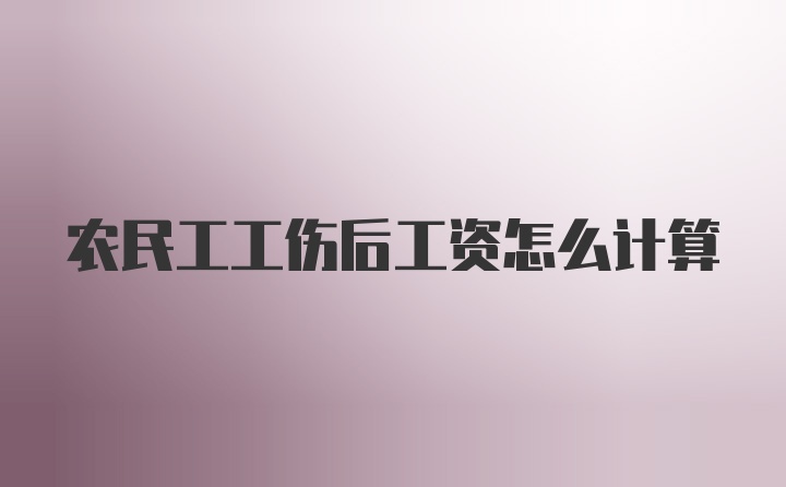 农民工工伤后工资怎么计算