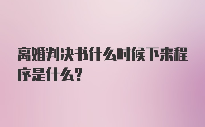 离婚判决书什么时候下来程序是什么？