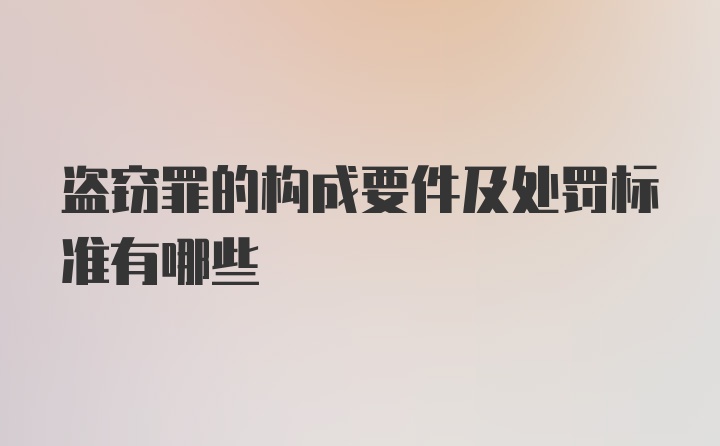 盗窃罪的构成要件及处罚标准有哪些