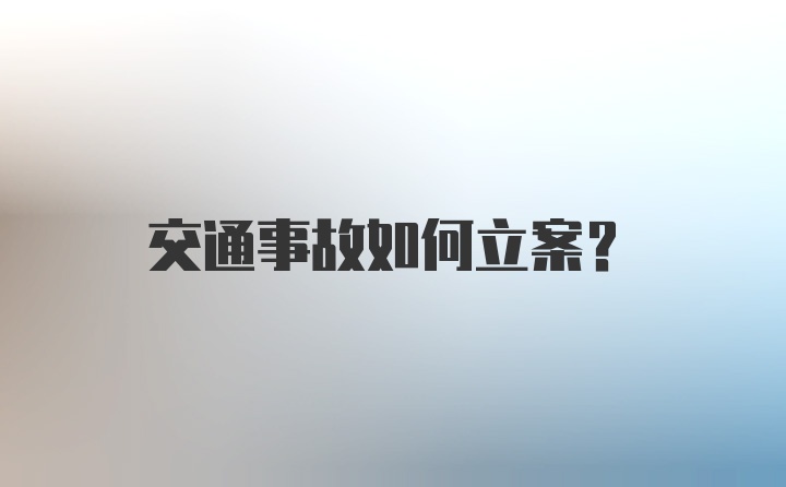 交通事故如何立案？