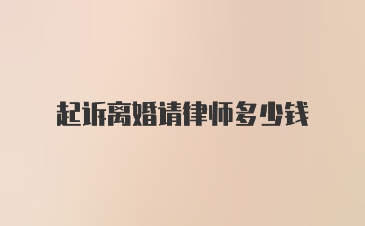 起诉离婚请律师多少钱