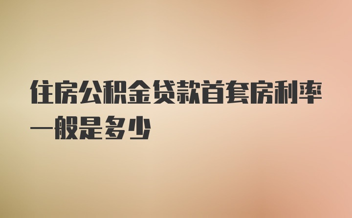 住房公积金贷款首套房利率一般是多少