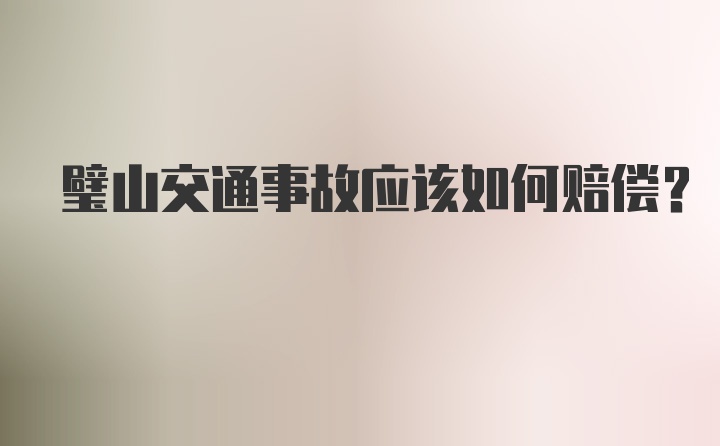 璧山交通事故应该如何赔偿？