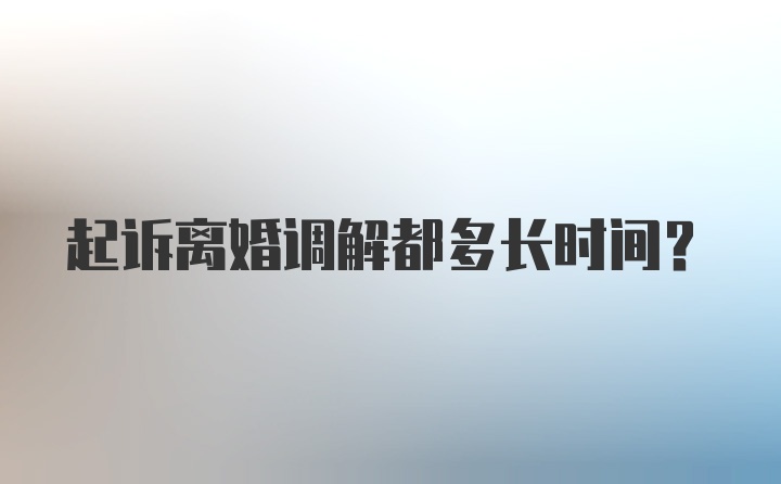 起诉离婚调解都多长时间？