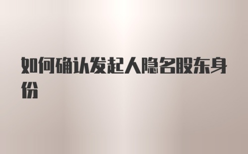 如何确认发起人隐名股东身份