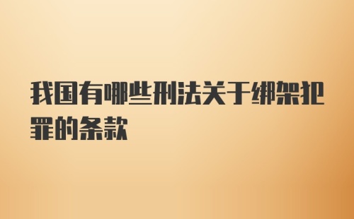 我国有哪些刑法关于绑架犯罪的条款