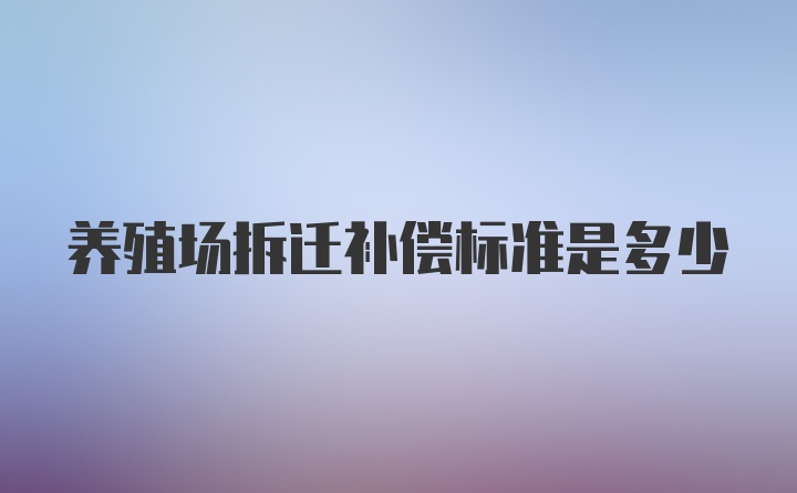 养殖场拆迁补偿标准是多少