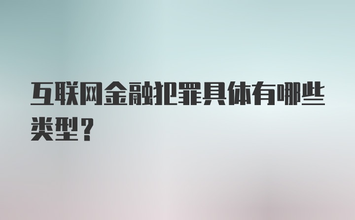 互联网金融犯罪具体有哪些类型？