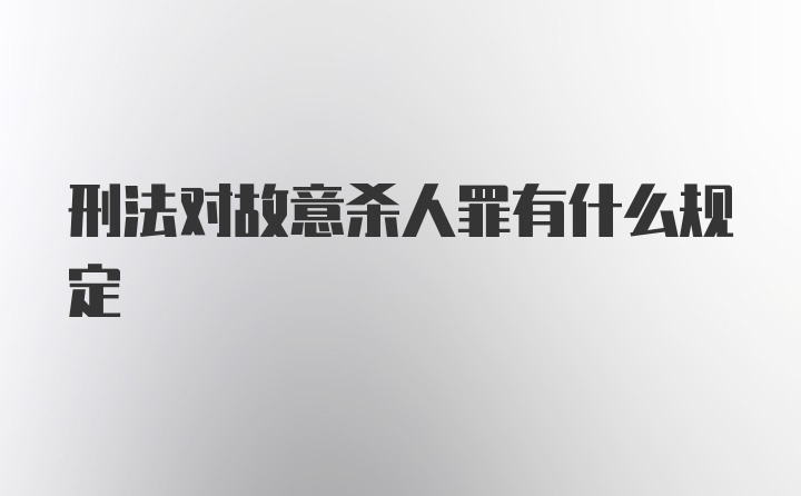 刑法对故意杀人罪有什么规定