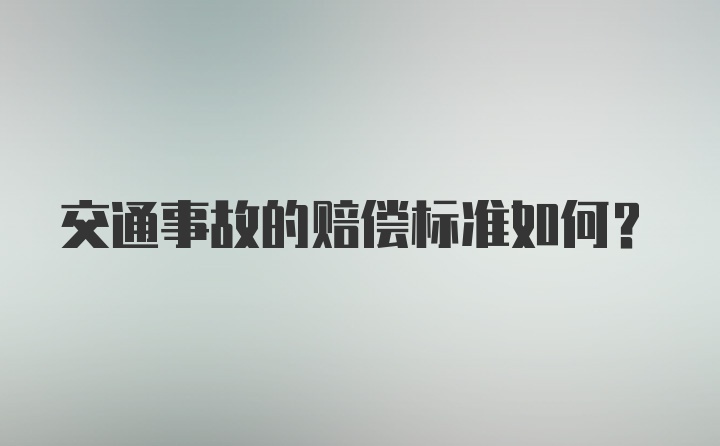 交通事故的赔偿标准如何？