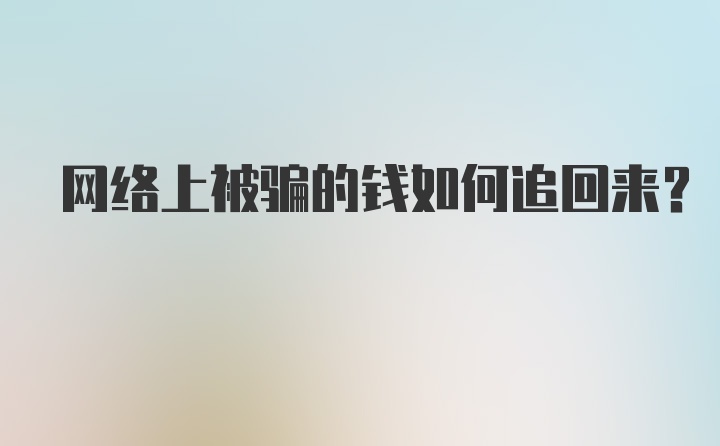 网络上被骗的钱如何追回来？