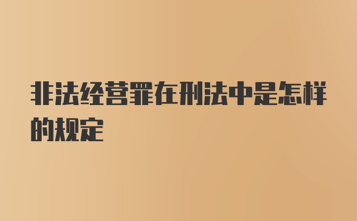 非法经营罪在刑法中是怎样的规定