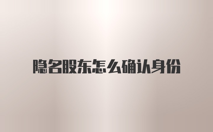 隐名股东怎么确认身份