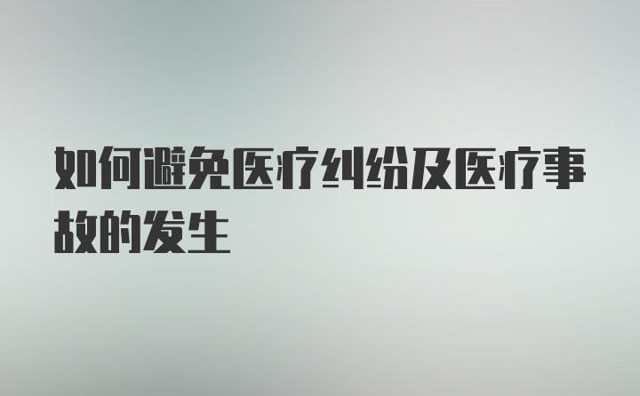 如何避免医疗纠纷及医疗事故的发生