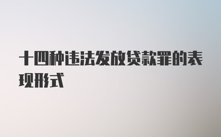 十四种违法发放贷款罪的表现形式