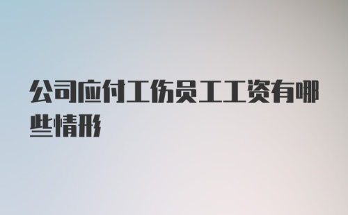 公司应付工伤员工工资有哪些情形